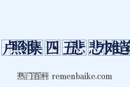 卢照邻集·四·五悲·悲才难造句是什么意思的图片